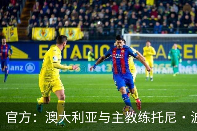 官方：澳大利亚与主教练托尼·波波维奇续约至2027年亚洲杯