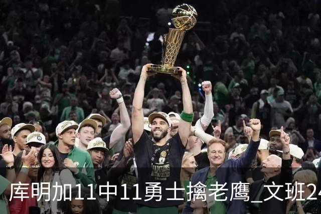 库明加11中11勇士擒老鹰 文班24+12马刺负雷霆