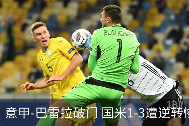 意甲-巴雷拉破门 国米1-3遭逆转惨遇客场3连败